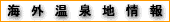 海外の温泉地情報